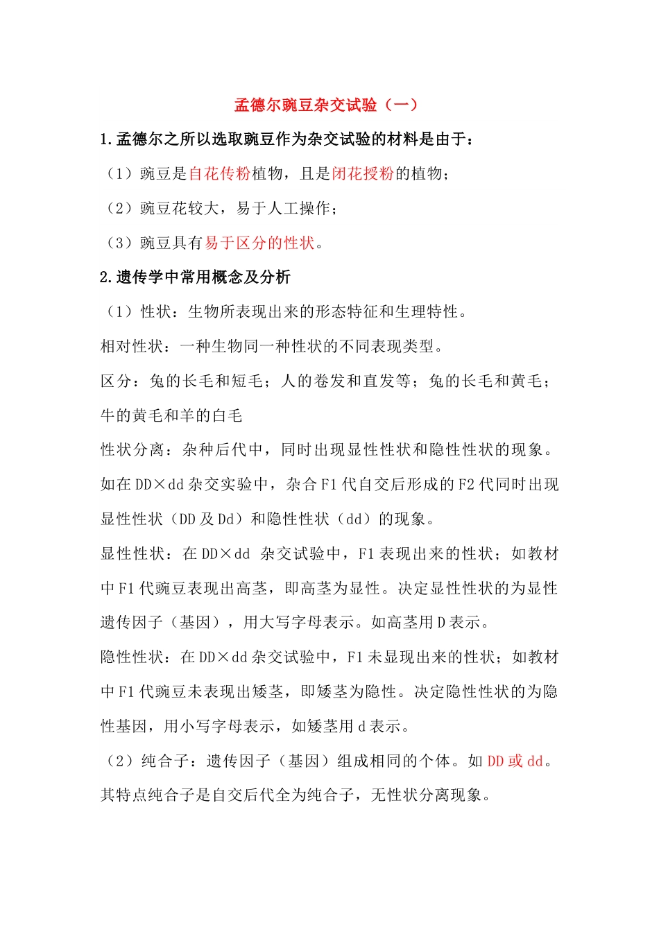 高中生物：遗传因子的发现知识点_第1页