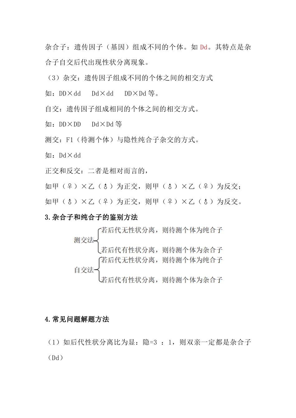 高中生物：遗传因子的发现知识点_第2页