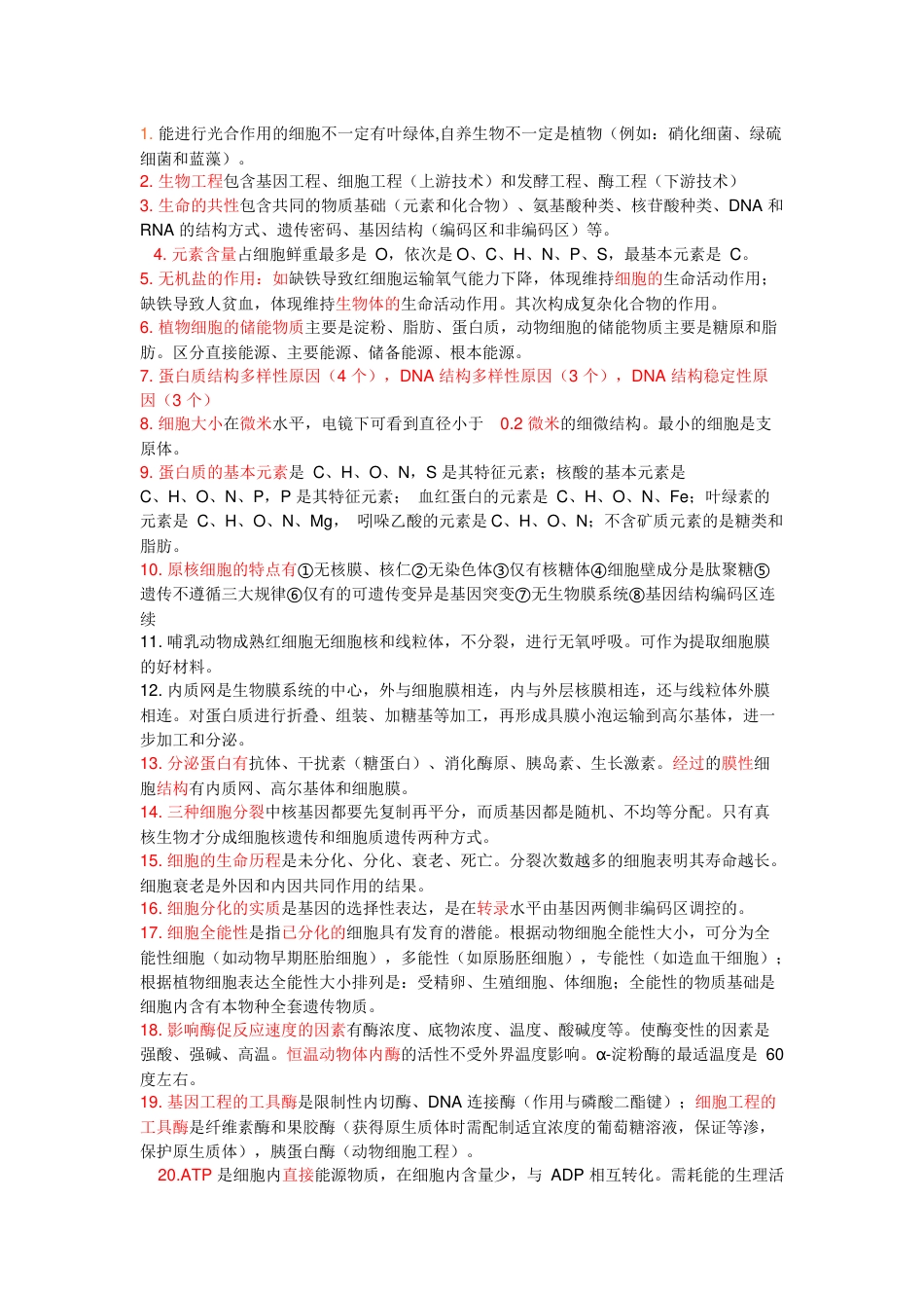 高中生物426个易错知识点_第1页