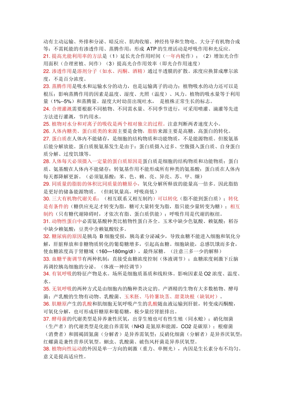 高中生物426个易错知识点_第2页