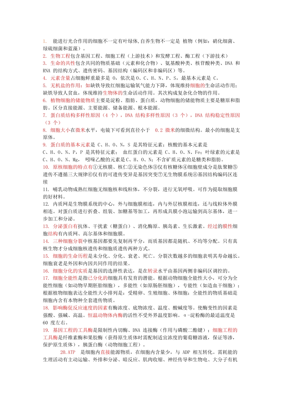 高中生物426个易错点专辑_第1页