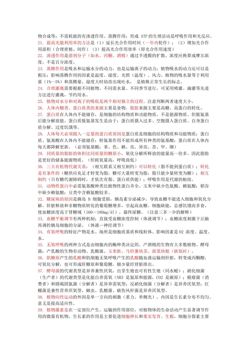 高中生物426个易错点专辑_第2页