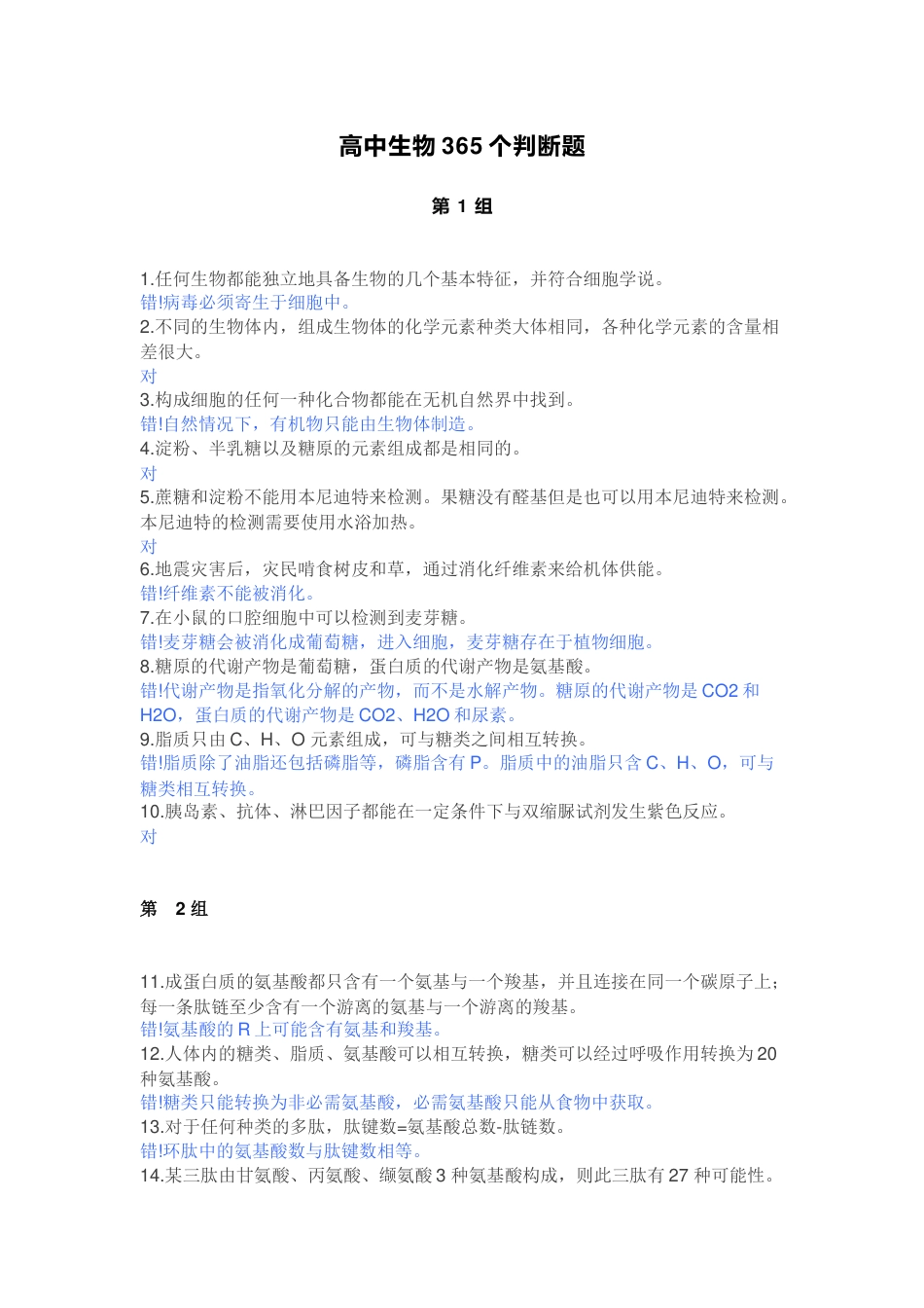高中生物365个判断练习题含解析_第1页