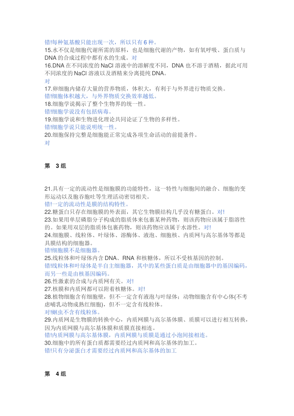 高中生物365个判断练习题含解析_第2页