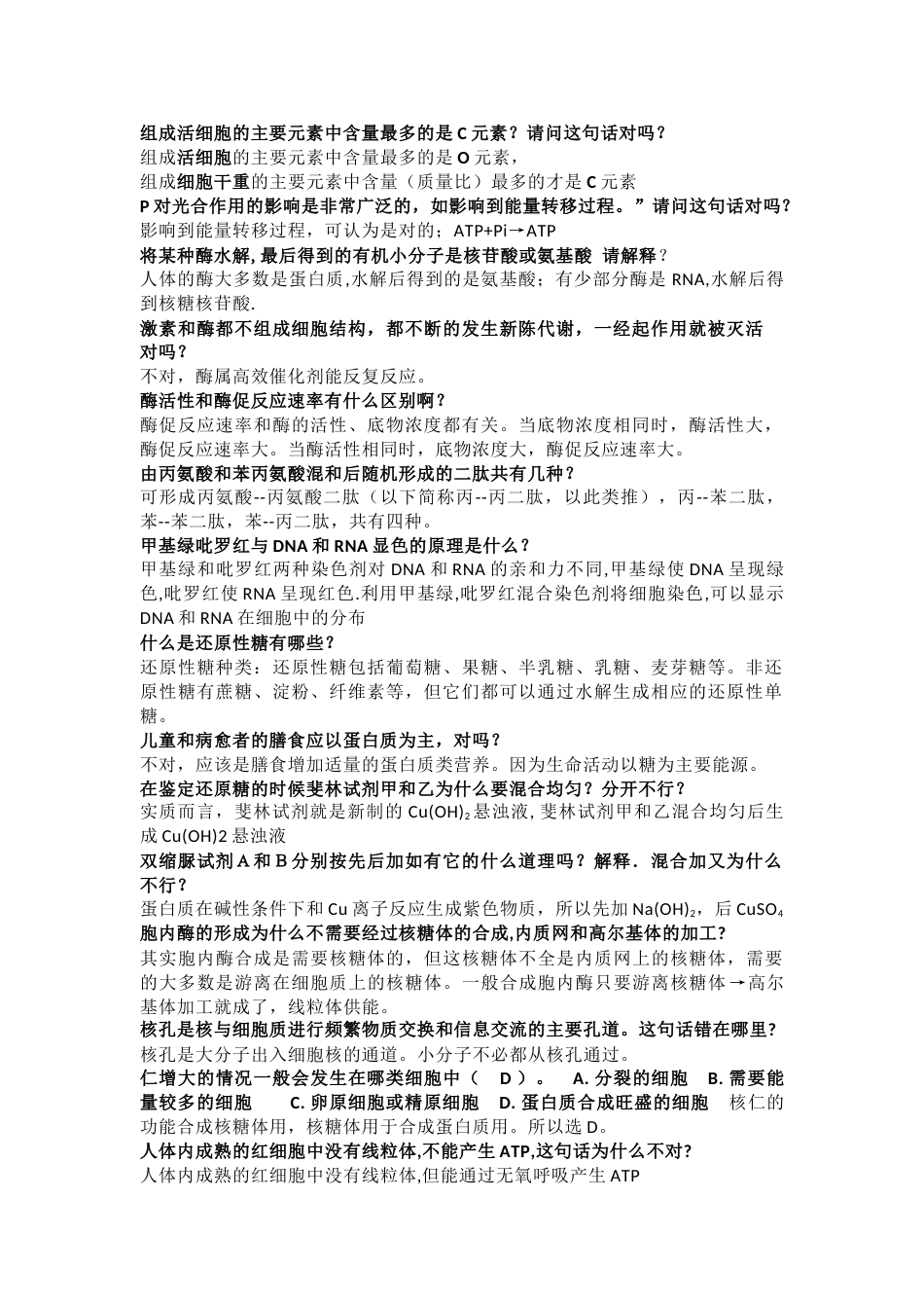 高中生物知识点汇总：分子与细胞_第1页