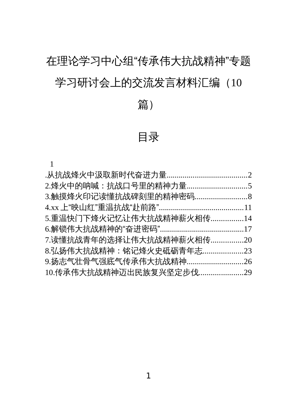 2025“传承伟大抗战精神”专题学习研讨会上的交流发言材料汇编（10篇）_第1页