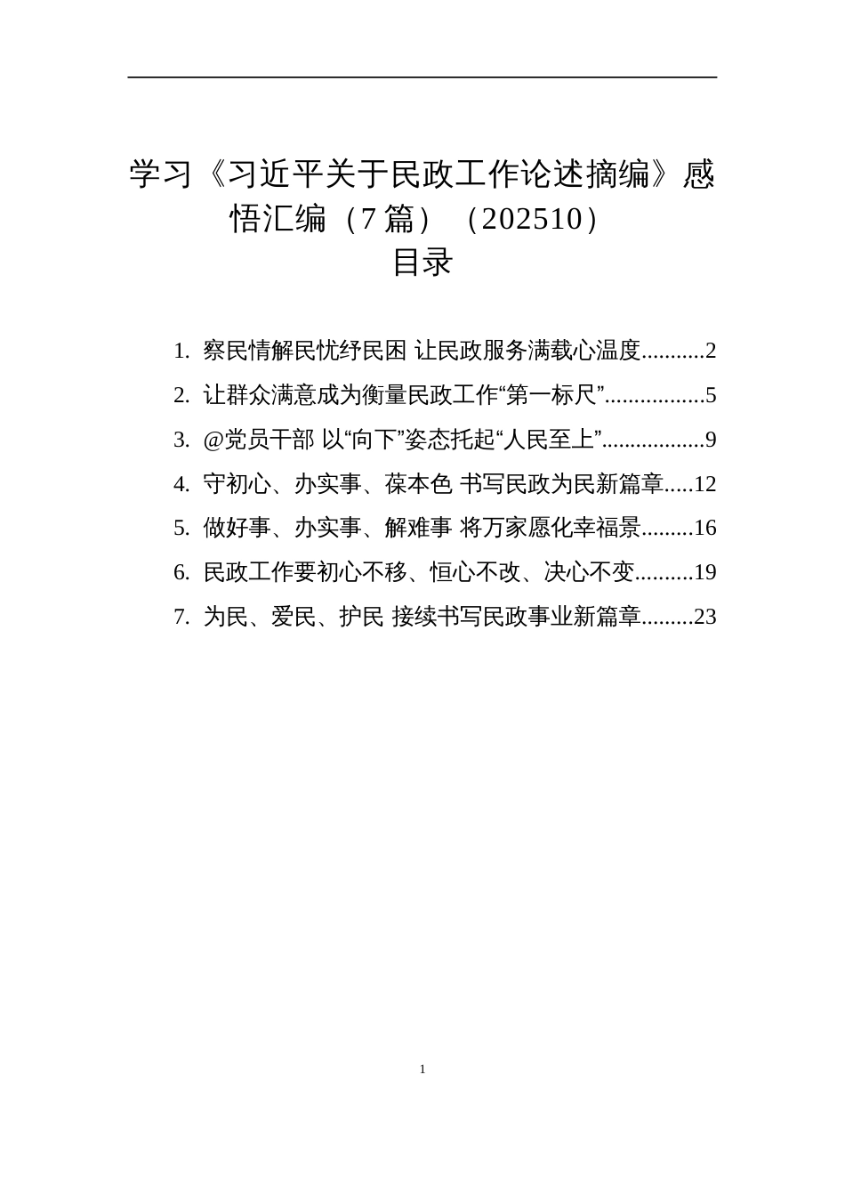 2025学习《关于民政工作论述摘编》心得感悟汇编7篇_第1页