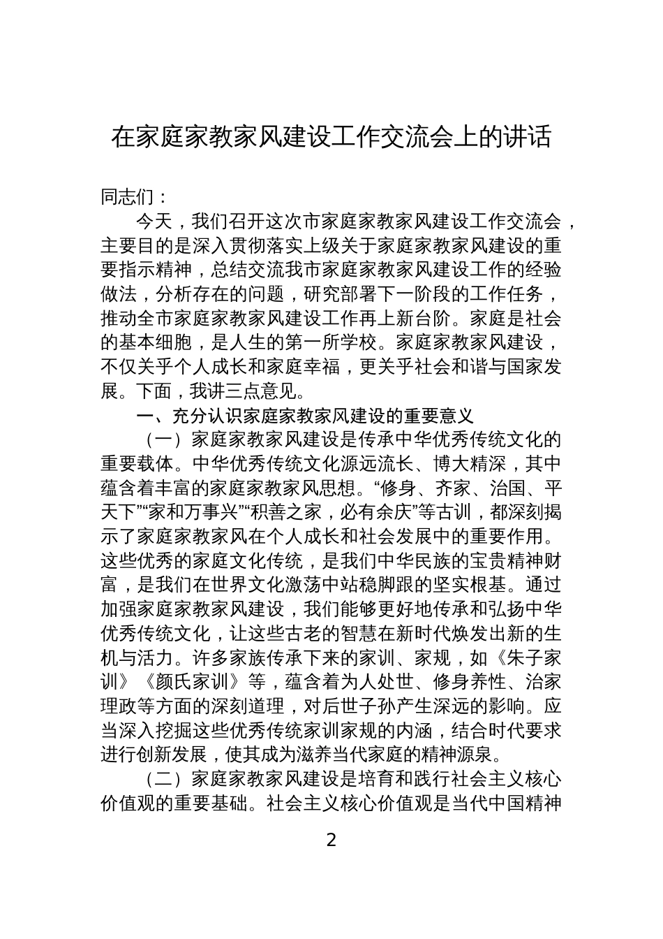 2025在家庭家教家风建设工作交流会上的讲话材料汇编（4篇）_第2页