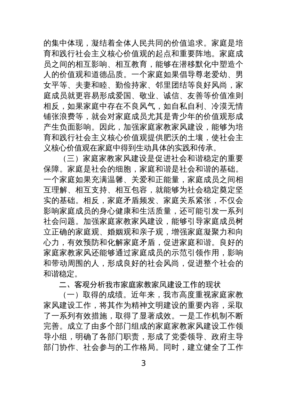 2025在家庭家教家风建设工作交流会上的讲话材料汇编（4篇）_第3页