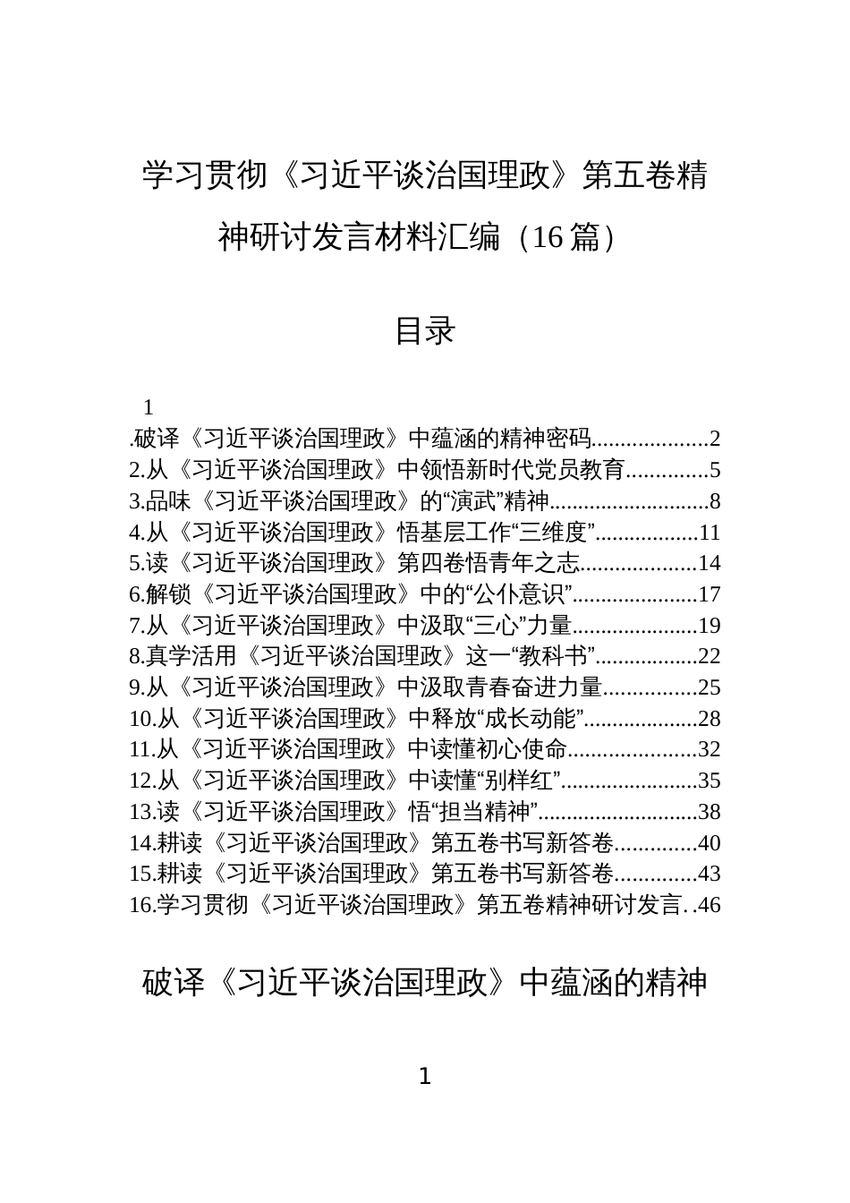 学习贯彻《谈治国理政》第五卷精神研讨发言汇编材料（16篇）_第1页