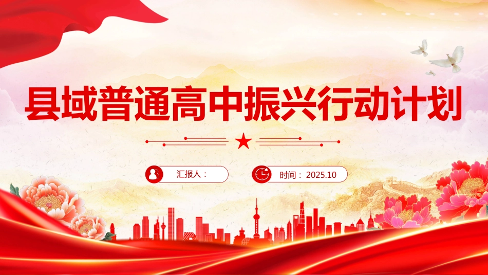 《县域普通高中振兴行动计划》全文PPT学习课件（含文字稿）_第1页