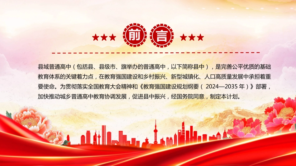 《县域普通高中振兴行动计划》全文PPT学习课件（含文字稿）_第2页