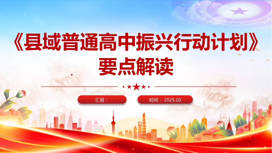 《县域普通高中振兴行动计划》要点解读PPT课件（含文字稿）_第1页