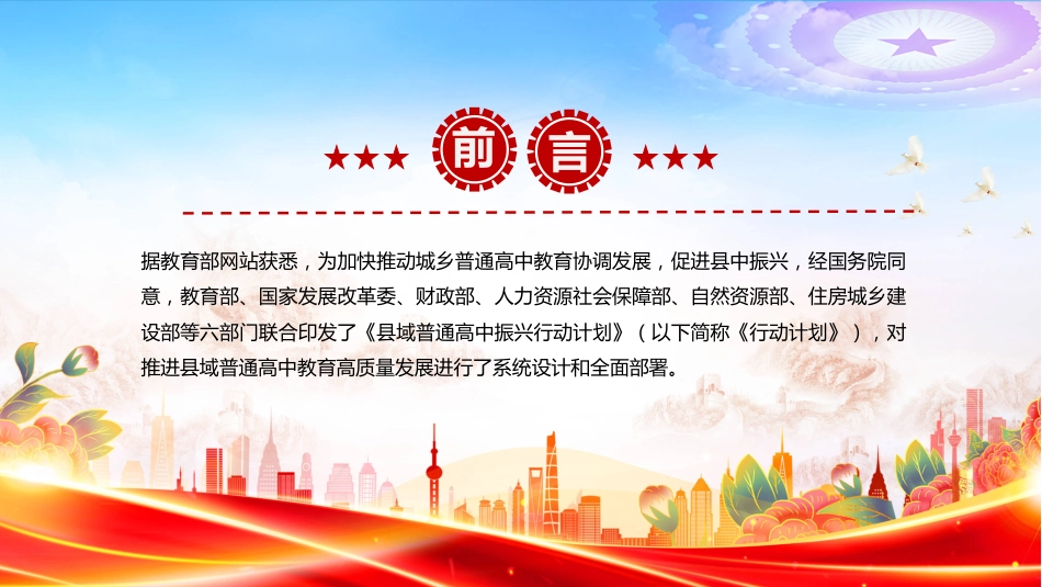 《县域普通高中振兴行动计划》要点解读PPT课件（含文字稿）_第2页
