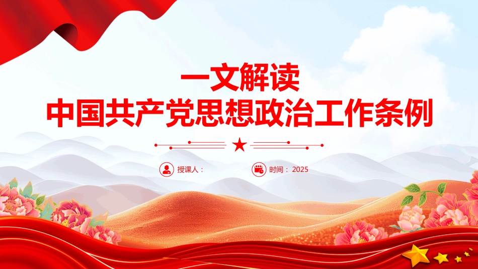 《中国共产党思想政治工作条例》解读PPT课件_第1页