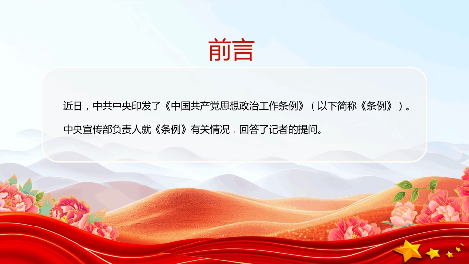 《中国共产党思想政治工作条例》解读PPT课件_第2页