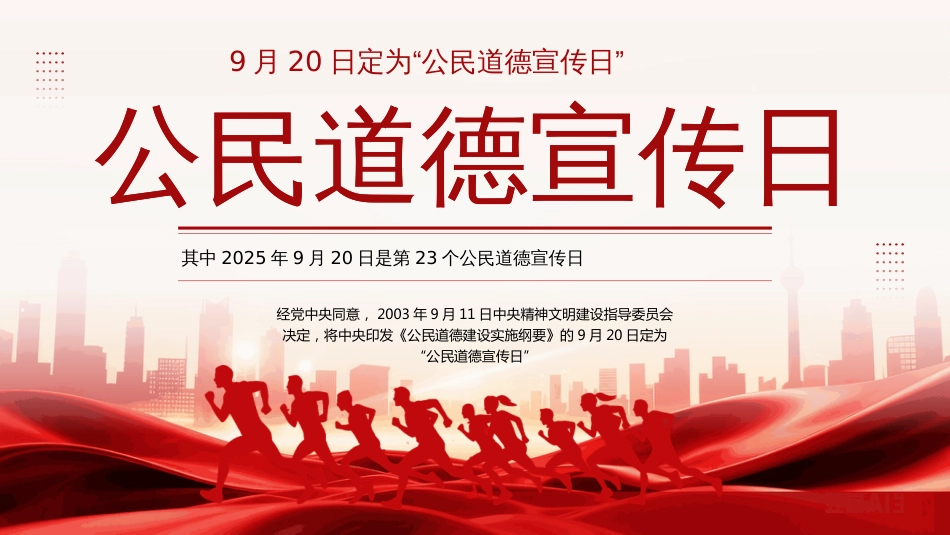 公民道德宣传日PPT学习课件_第1页
