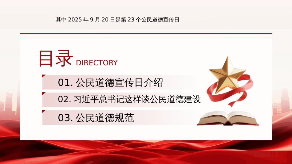 公民道德宣传日PPT学习课件_第2页