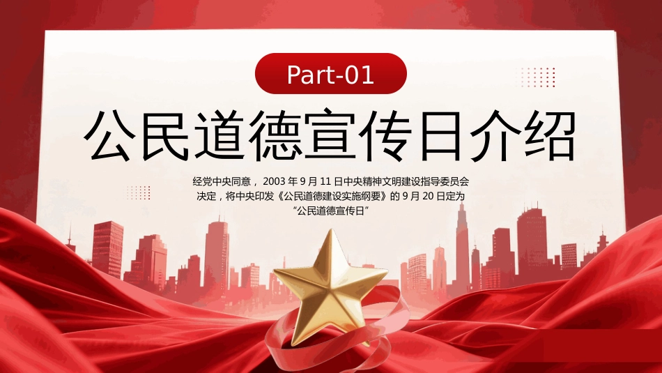 公民道德宣传日PPT学习课件_第3页