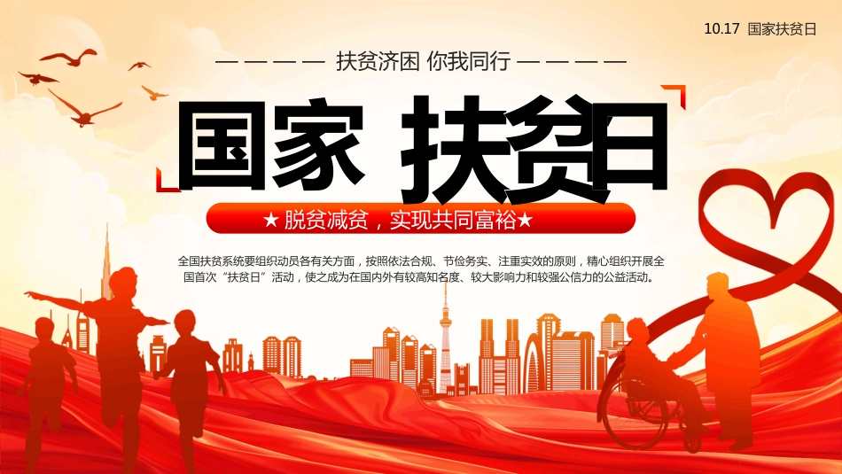 国家扶贫日PPT学习课件_第1页