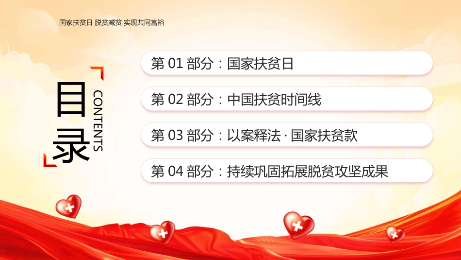 国家扶贫日PPT学习课件_第2页
