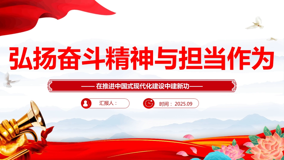 弘扬奋斗精神与担当作为PPT课件_第1页