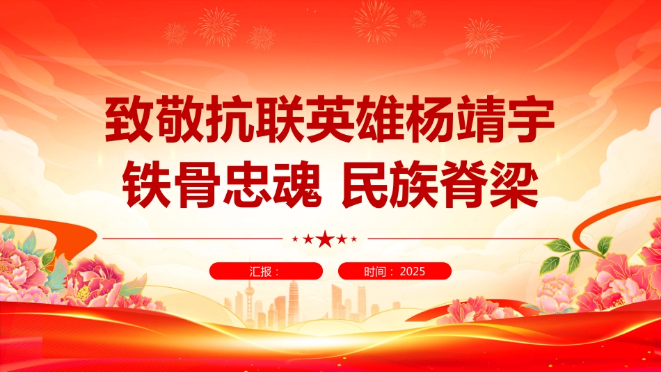 抗联英雄杨靖宇PPT铁骨忠魂民族脊梁专题课件_第1页