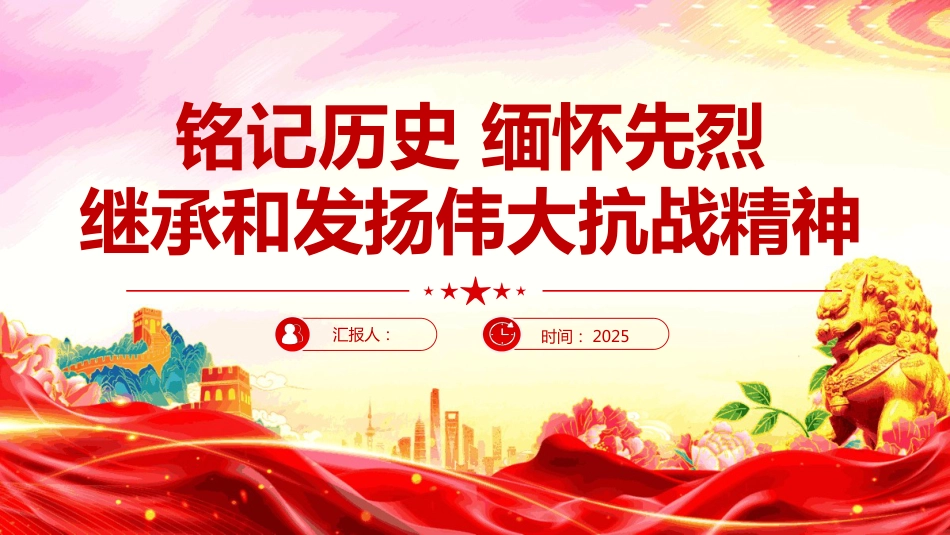 铭记历史缅怀先烈继承和发扬伟大抗战精神PPT课件_第1页