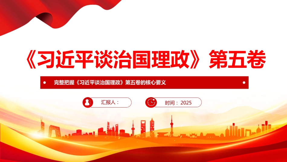 完整把握《谈治国理政》第五卷的核心要义PPT专题课件（含文字稿）_第1页