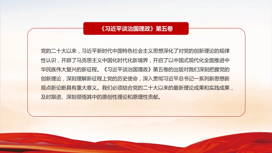 完整把握《谈治国理政》第五卷的核心要义PPT专题课件（含文字稿）_第2页