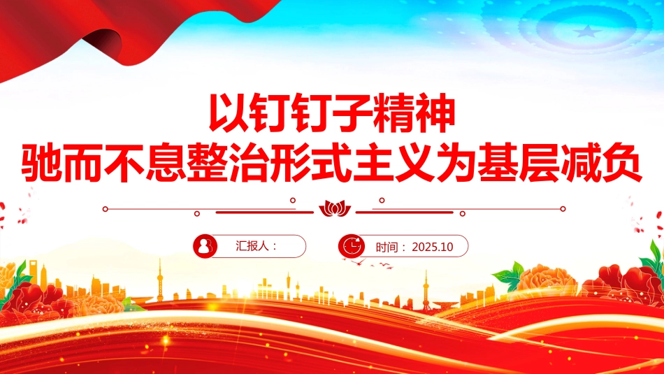 以钉钉子精神驰而不息整治形式主义为基层减负PPT课件（含文字稿）_第1页