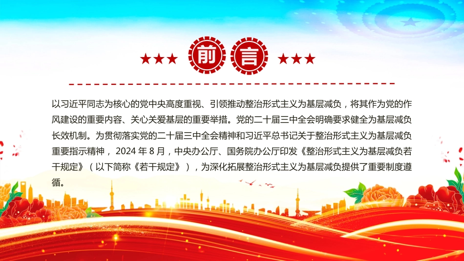 以钉钉子精神驰而不息整治形式主义为基层减负PPT课件（含文字稿）_第2页