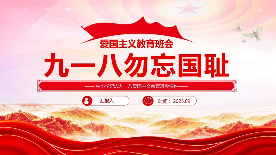 中小学纪念九一八爱国主义教育主题班会PPT九一八勿忘国耻_第1页