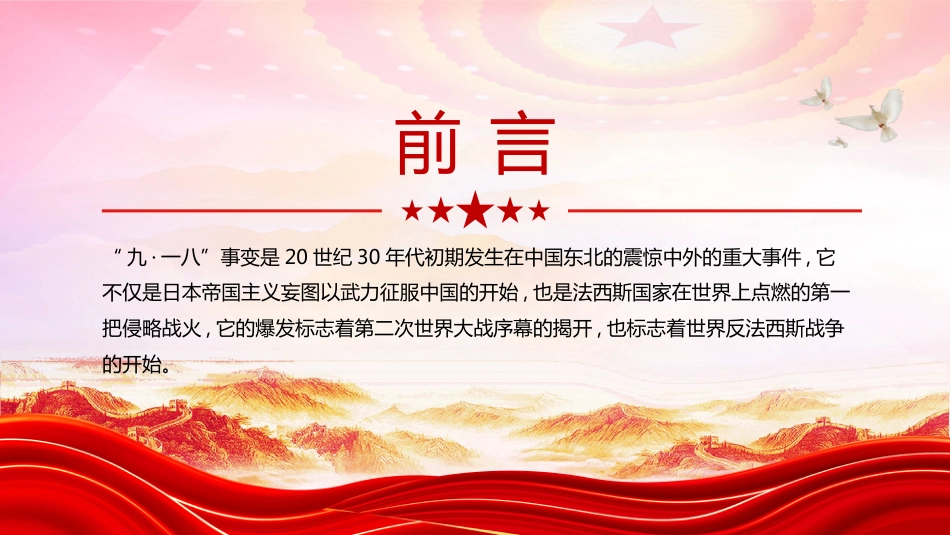 中小学纪念九一八爱国主义教育主题班会PPT九一八勿忘国耻_第2页