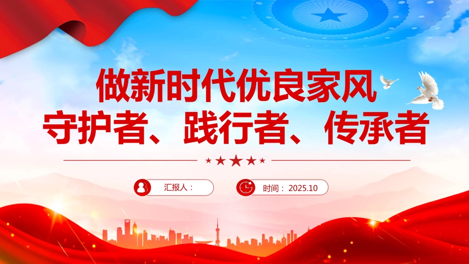 做新时代优良家风守护者践行者传承者PPT课件_第1页