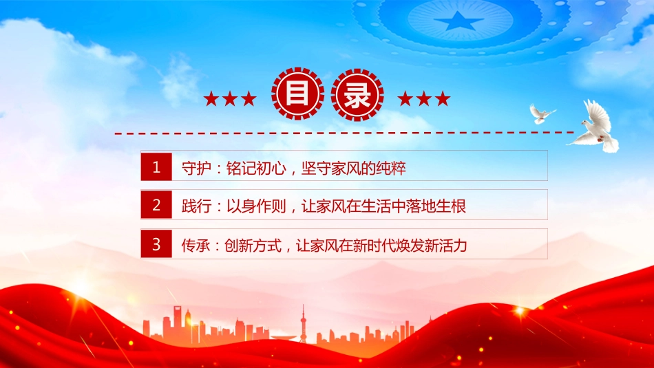 做新时代优良家风守护者践行者传承者PPT课件_第3页