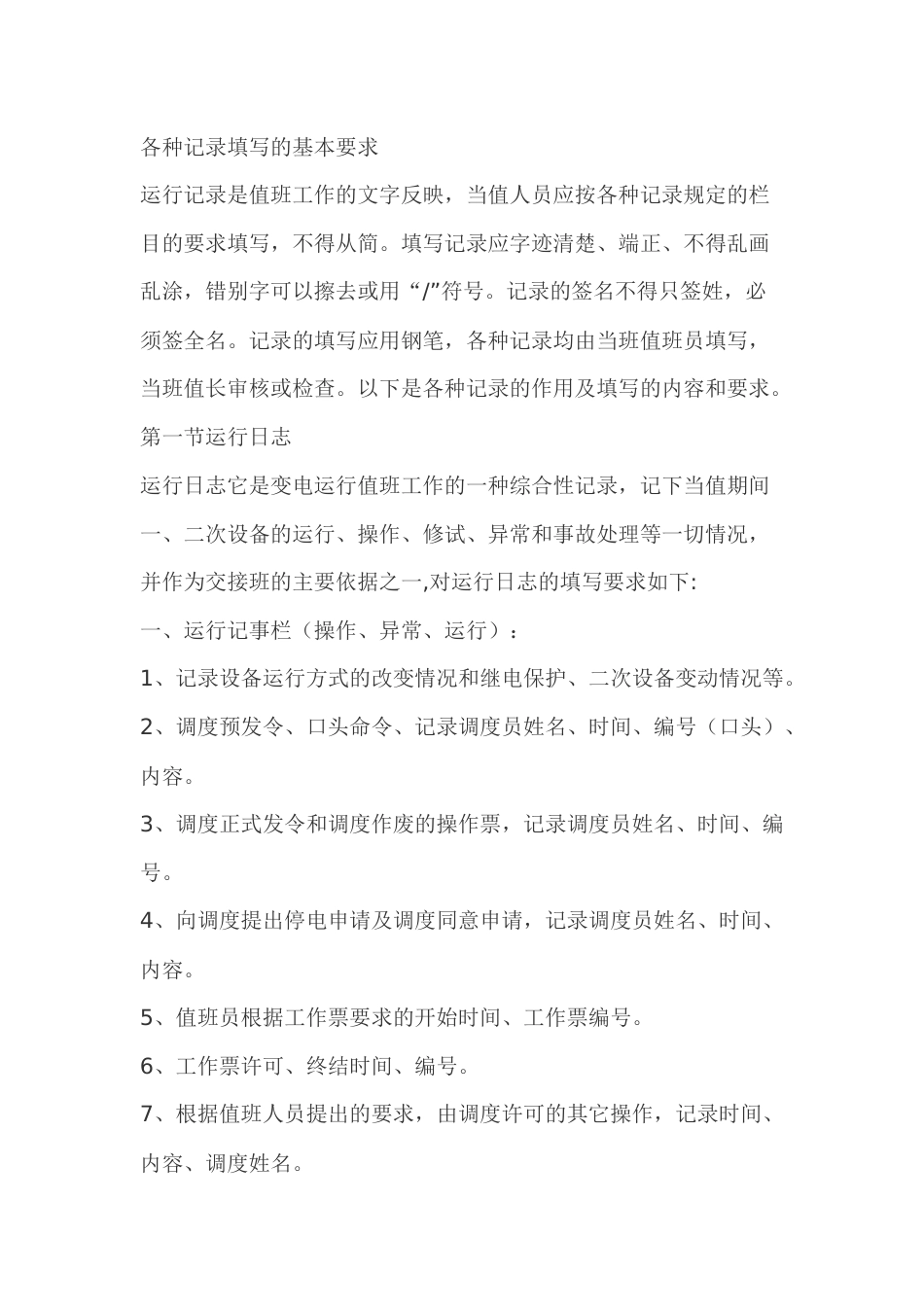 各种记录填写的基本要求_第1页