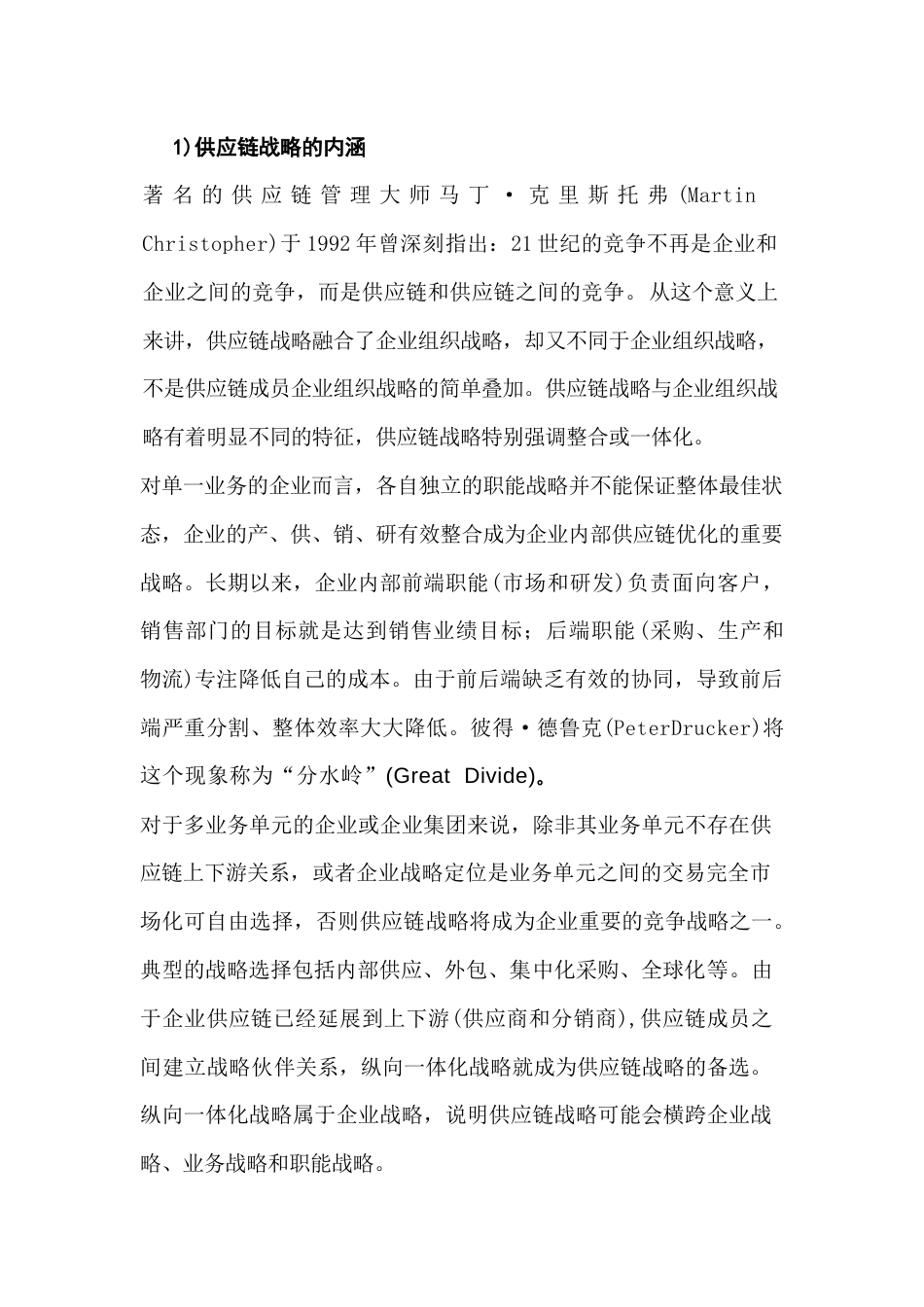 供应链战略的内涵及目标_第1页