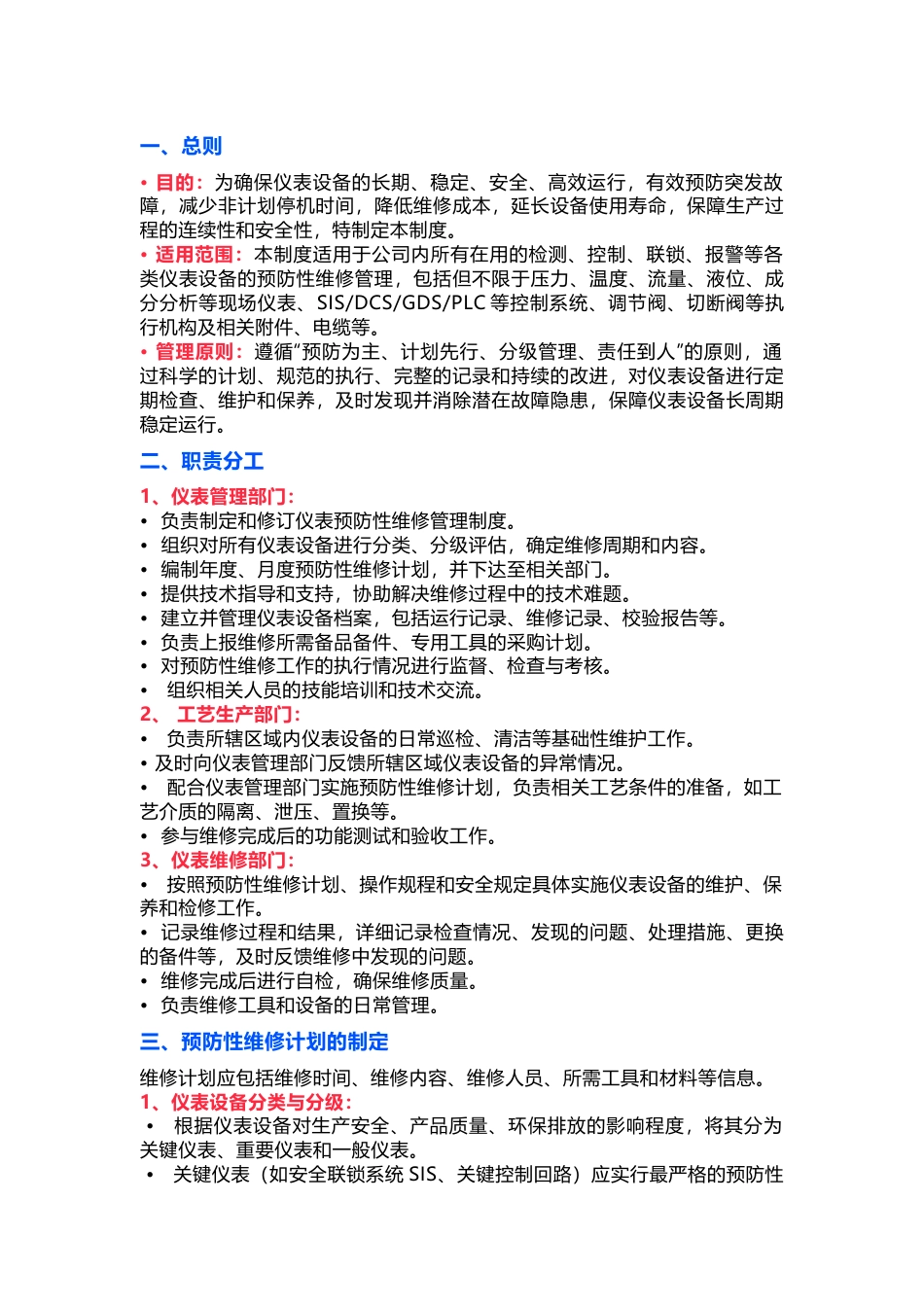 仪表预防性维修管理制度(参考版）_第1页