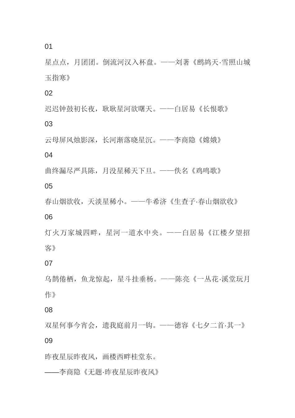 高中语文作文素材:关于星辰的绝美诗词_第1页