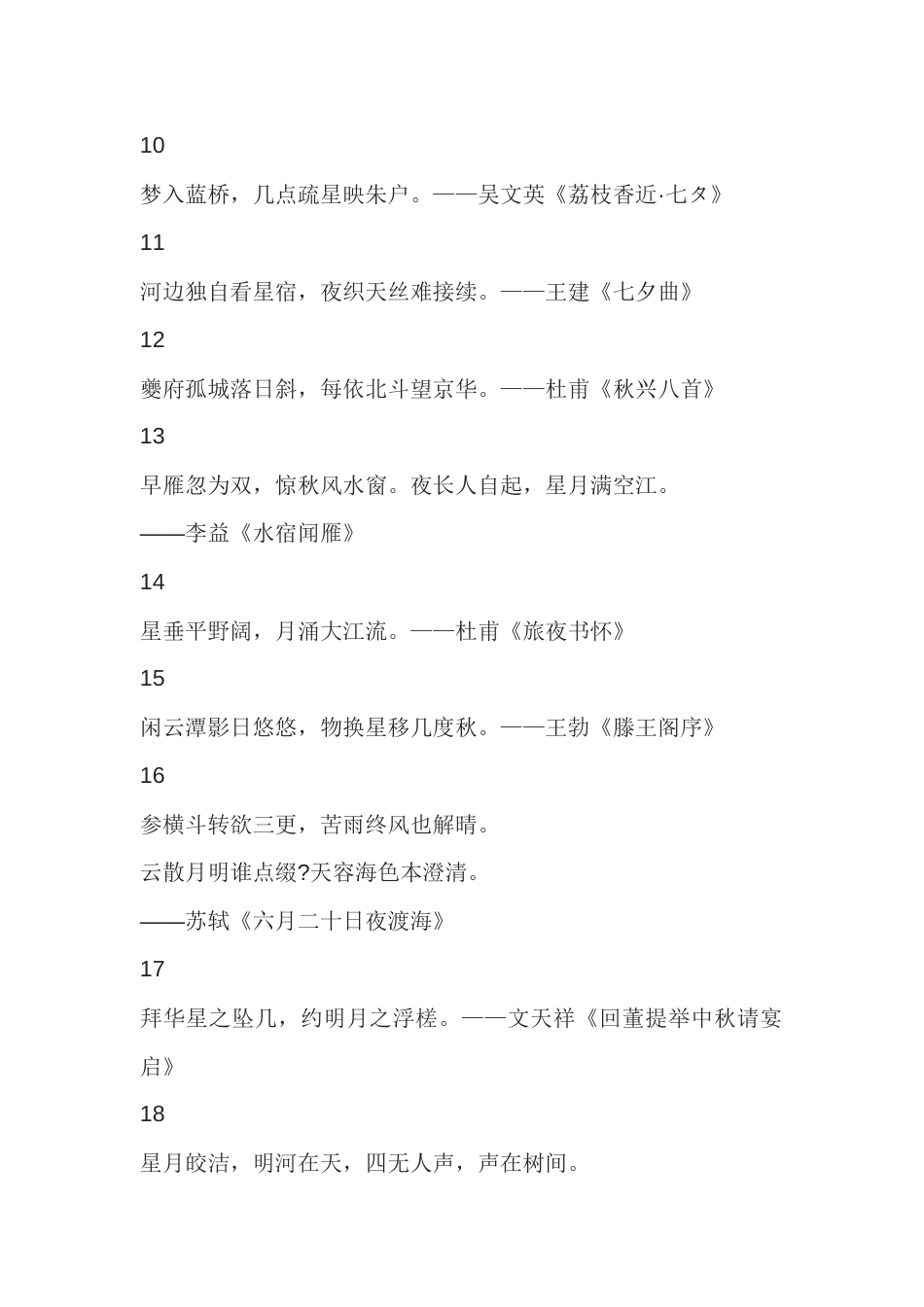 高中语文作文素材:关于星辰的绝美诗词_第2页