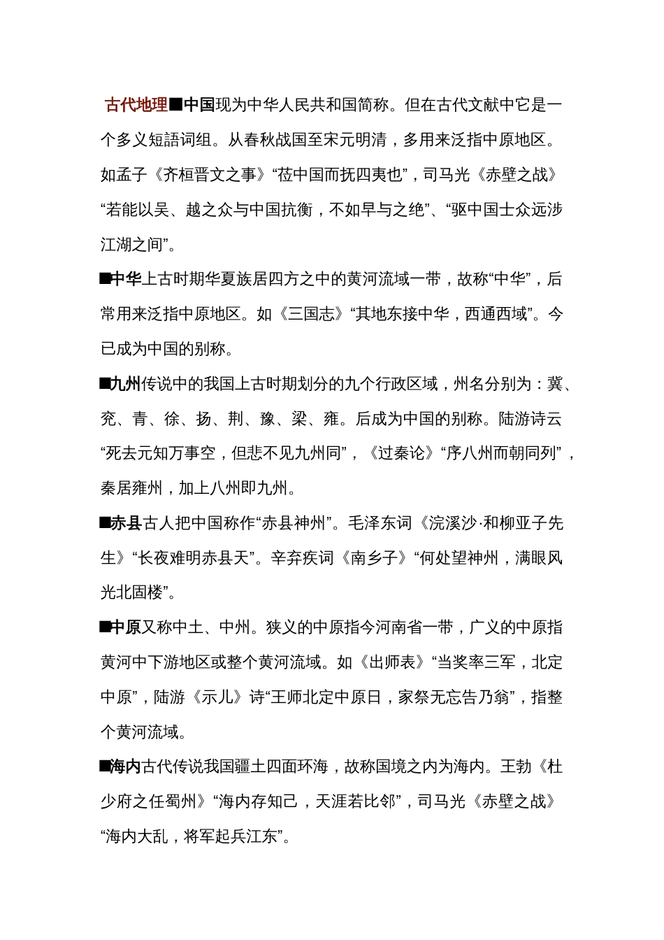 高中语文中国古代文化常识分类： 古代地理_第1页