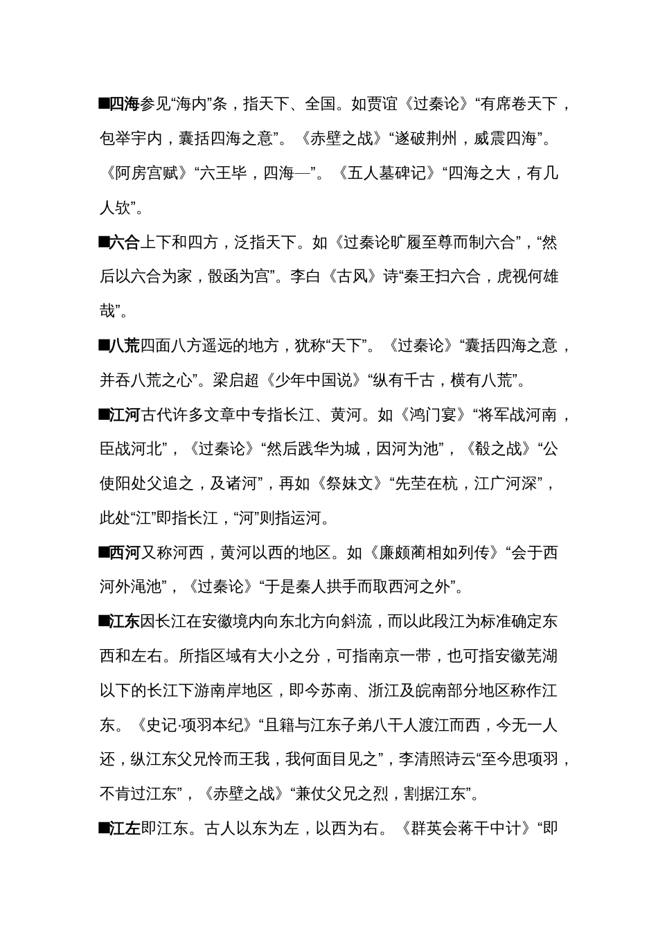 高中语文中国古代文化常识分类： 古代地理_第2页
