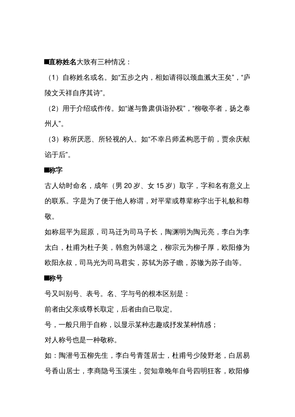 高中语文中国古代文化常识分类：人的称谓_第1页
