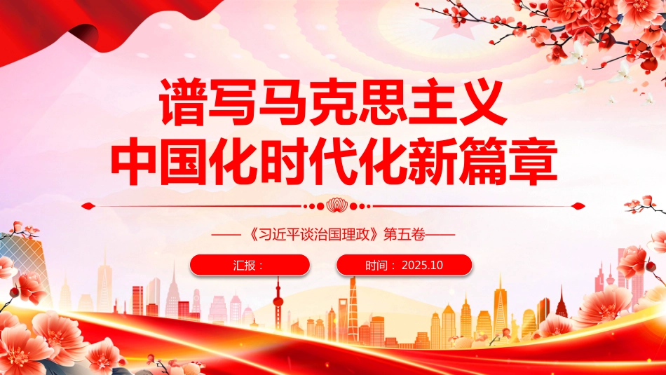 2025《谈治国理政》第五卷PPT谱写马克思主义中国化时代化新篇章主题课件（含文字稿）_第1页