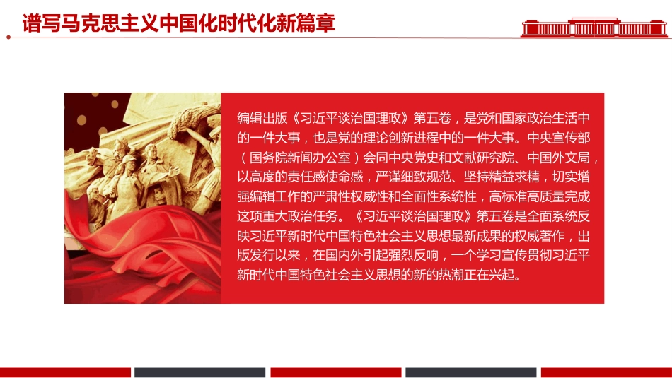 2025《谈治国理政》第五卷PPT谱写马克思主义中国化时代化新篇章主题课件（含文字稿）_第2页