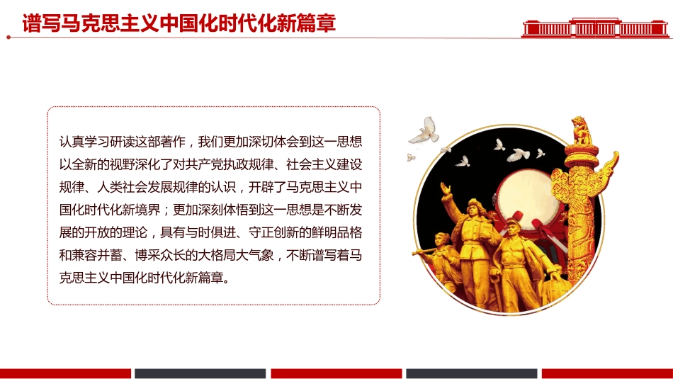 2025《谈治国理政》第五卷PPT谱写马克思主义中国化时代化新篇章主题课件（含文字稿）_第3页