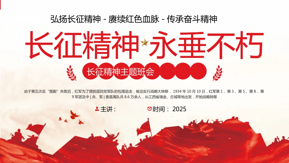 2025弘扬长征精神PPT主题班会课件_第1页