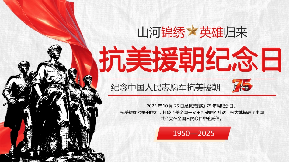 2025抗美援朝75年周纪念PPT主题班会课件_第1页