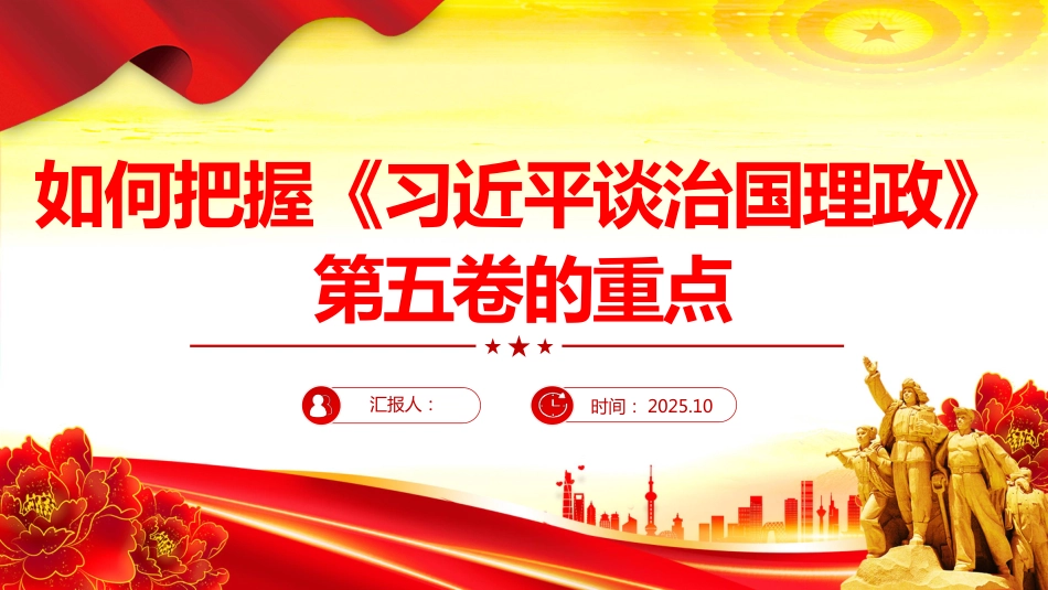 2025如何把握《谈治国理政》第五卷的重点PPT课件（含文字稿）_第1页